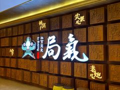 -局气 烤鸭·北京菜(光华路店)