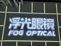 -浮光眼镜·蔡司视觉合作·数字验配中心(陆家嘴店)