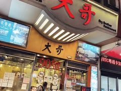 门面-大哥餐厅(西城花园店)
