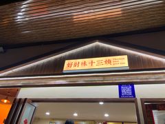 -好时味十三姨(河西路店)