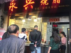 门面-永兴烧腊