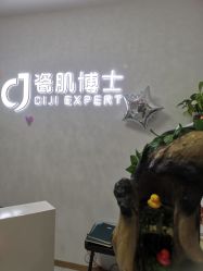 -瓷肌博士·祛痘科技美肤