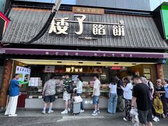 -矮子馅饼(大成路店)