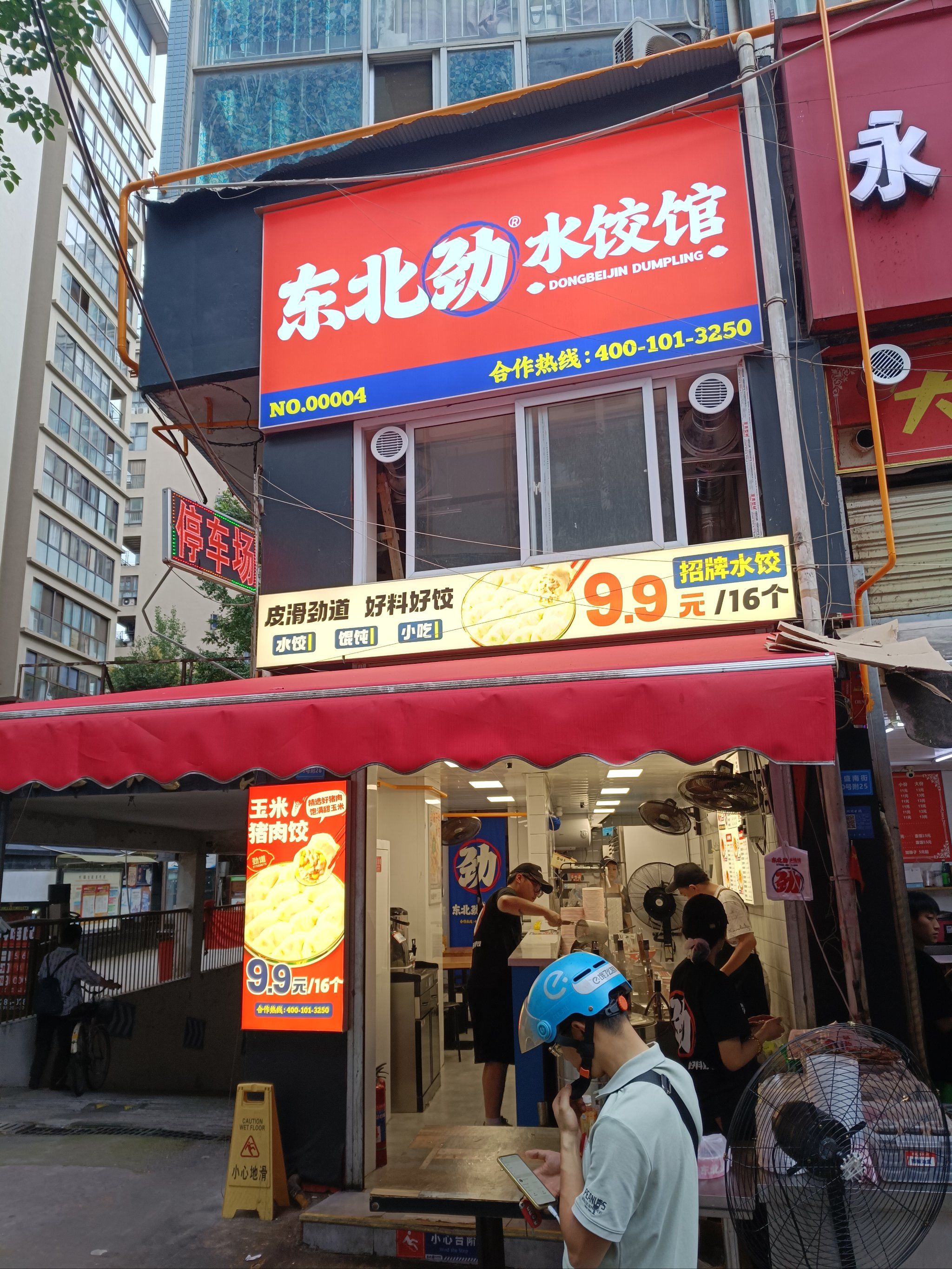 东北水饺