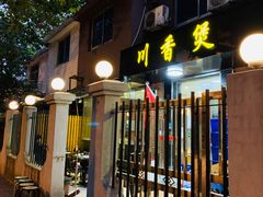 -川香煲(茅台路店)