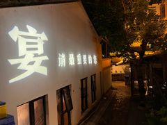 -湖南别院·美学庭院餐厅(惠阳店)