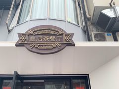 门面-皇后餐厅-煲仔·小菜·打边炉(古北店)