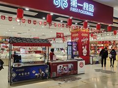 -第一食品(中环百联店)