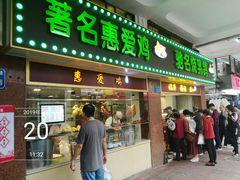 门面-惠爱餐厅