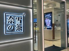 -奈雪的茶(国金中心店)