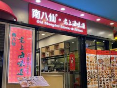 -南八仙·老上海味道(南京东路店)