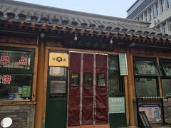 -天桥老金涮肉(牛街店)