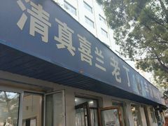 -清真喜兰老丁羊汤特色小吃