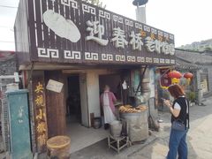 -迎春桥老炉烧饼(碧霞路店)