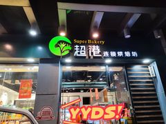 门面-超港·蛋糕面包(包河万达店)
