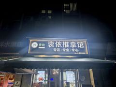 -衷依推拿馆·盲人推拿·艾灸·SPA(新乐中街店)
