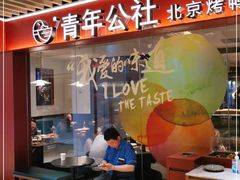门面-青年公社烤鸭(宝杨宝龙广场店)