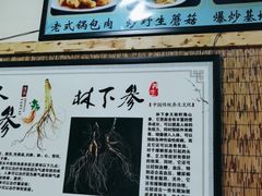-山妹子铁锅炖