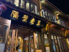 门面-隔壁老王·家常云南菜(花巷店)