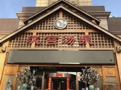 -汉宫汤泉汗蒸洗浴(五四广场店)