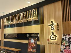 -玄白·炭烤活鳗(上海首店)