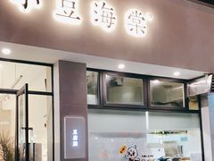 门面-小豆海棠(嘉兴路店)