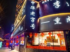 -李连贵熏肉大饼(沈阳站店)