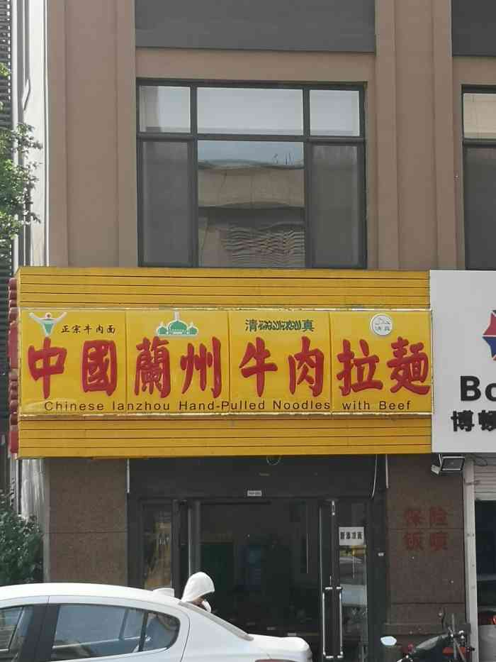 大吾德中国兰州牛肉面(万年泉路店)-"建安小区门头房近期受疫情的影响