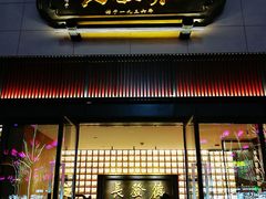 门面-德发长·花式蒸饺(大唐不夜城店)