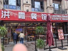 -洪霞餐馆·川菜·鲜货现炒(两江春城店)