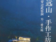 -远山有窑