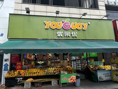 -优果优(万科中央公园店)