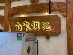 门面-南宋胡记(杭州河坊街店)