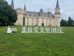 -北京张裕爱斐堡酒庄