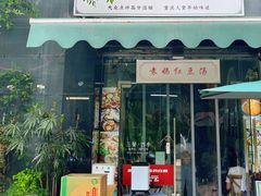 -袁妈红豆汤(重庆总店)