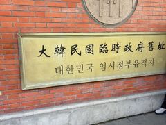 -大韩民国临时政府旧址