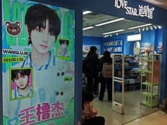 -Love Star追星馆(上海静安大悦城店)