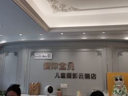 -爱你宝贝儿童摄影(西湖云端店)