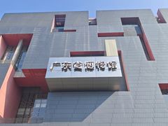 -广东省博物馆