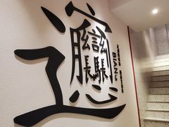 -震山堂·手工劲面(仓山万达店)