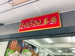 -榮泰米粉湯(Left Shop)