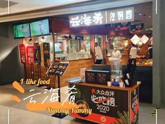 -云海肴·汽锅鸡·云南菜(高德置地店)