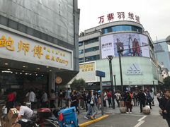-鲍师傅糕点(春熙路店)