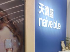 -天真蓝照相馆(五角场百联又一城店)