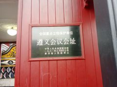 -遵义会议纪念馆