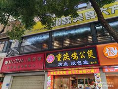 门面-嘟享吃重庆鸡公煲(五一店)