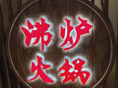 -沸炉重庆老火锅(军事博物馆店)