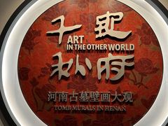 -洛阳古墓博物馆