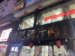门面-樊记腊汁肉(竹笆市总店)
