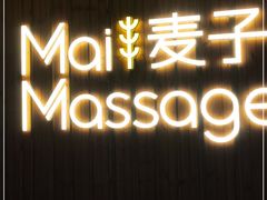 -麦子MaiMassage(打浦桥店)